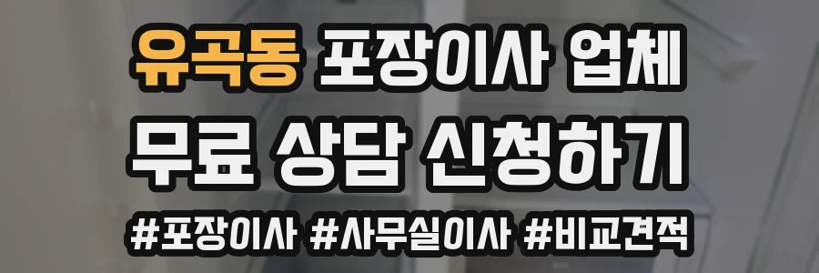 유곡동 포장이사 업체