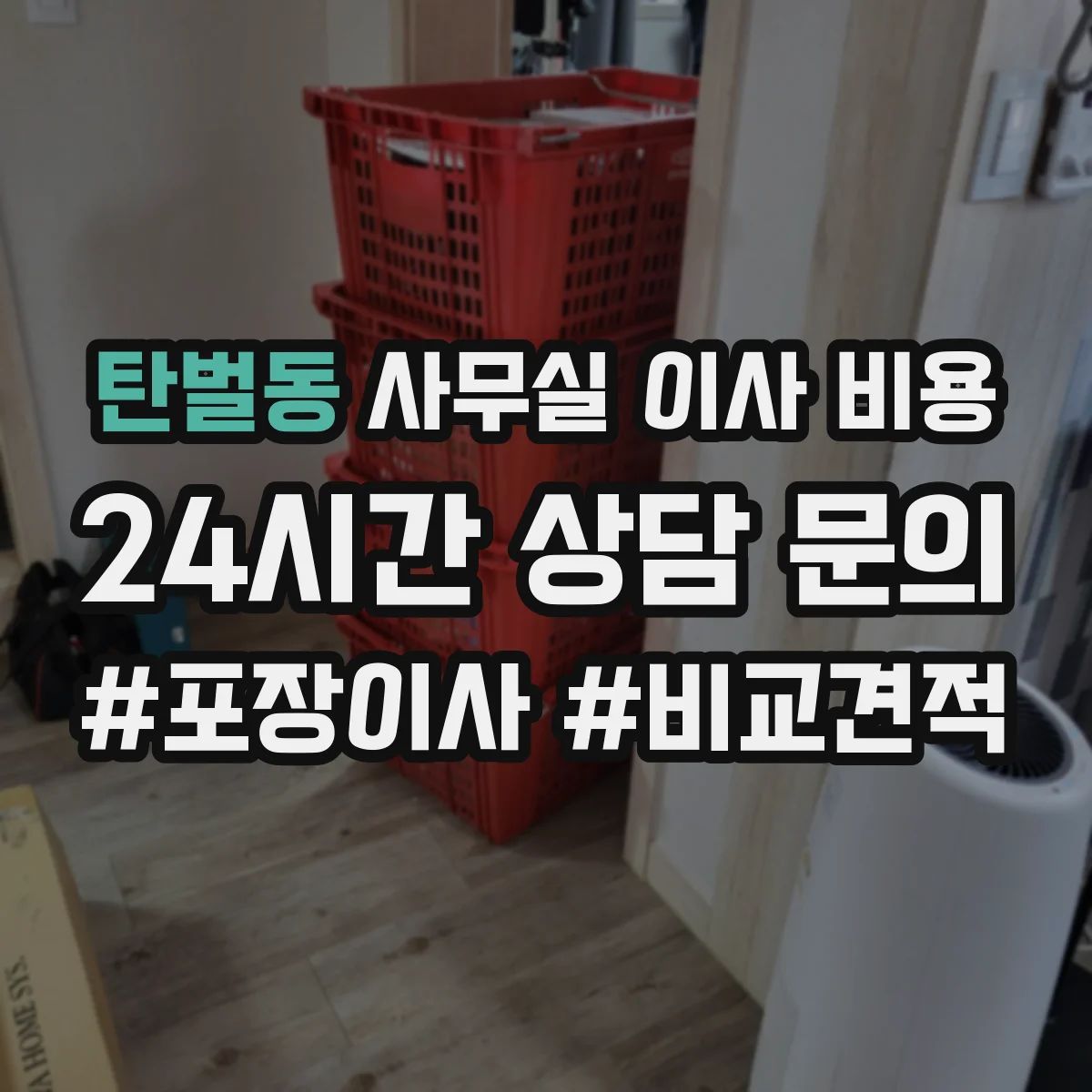 탄벌동 사무실 이사 비용