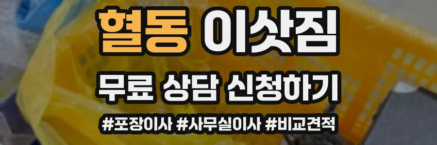 혈동 이삿짐