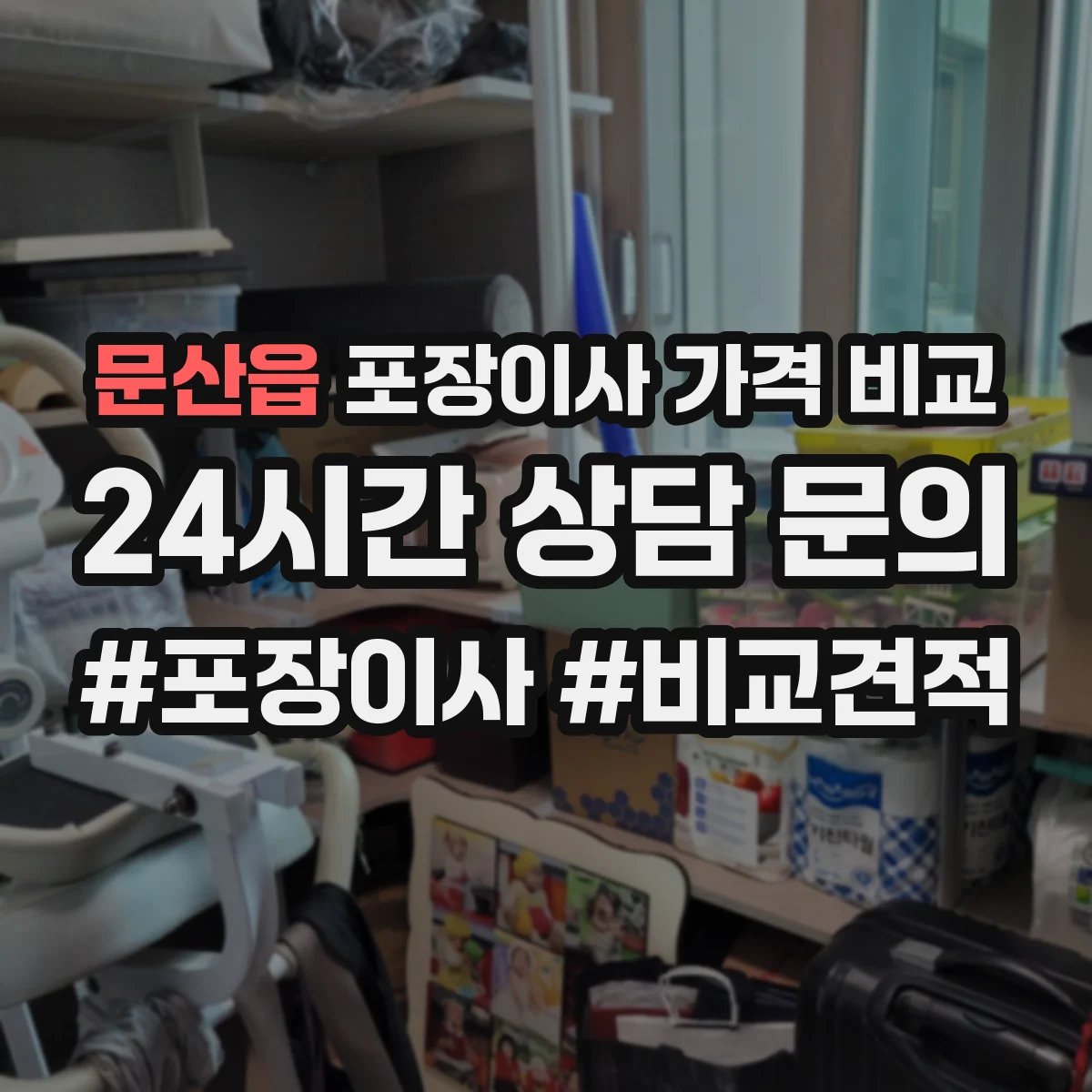 문산읍 포장이사 가격 비교