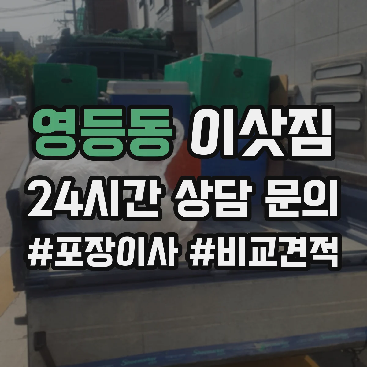 영등동 이삿짐