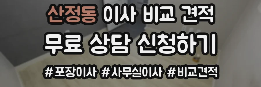 산정동 이사 비교 견적