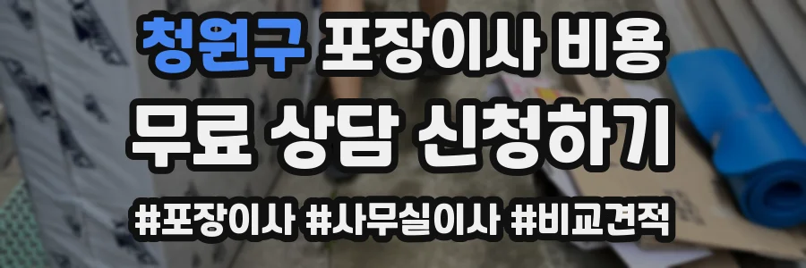 청원구 포장이사 비용