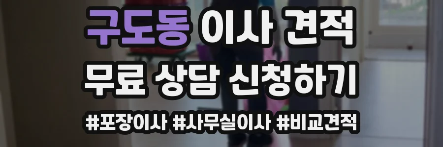 구도동 이사 견적
