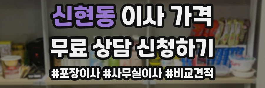 신현동 이사 가격