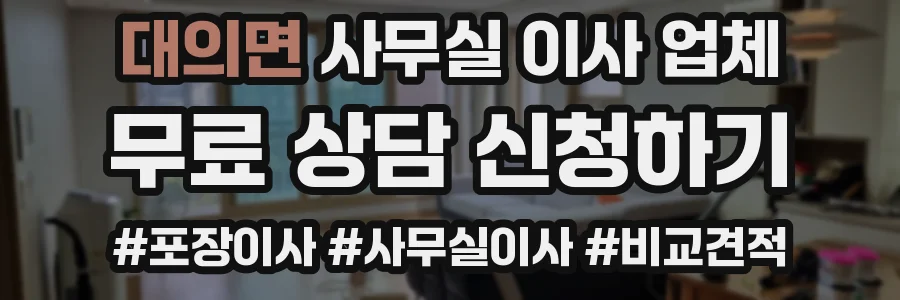 대의면 사무실 이사 업체