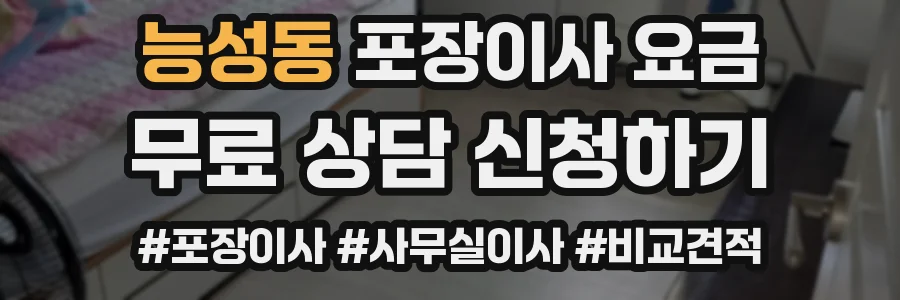 능성동 포장이사 요금