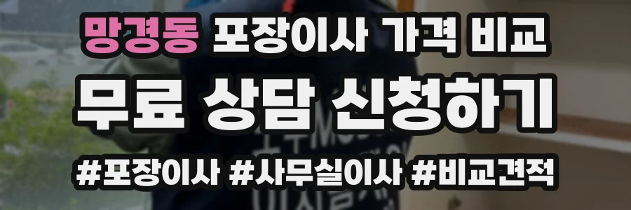 망경동 포장이사 가격 비교