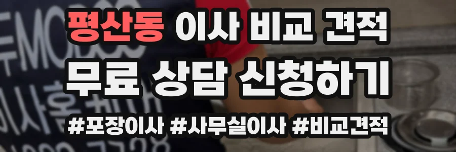 평산동 이사 비교 견적