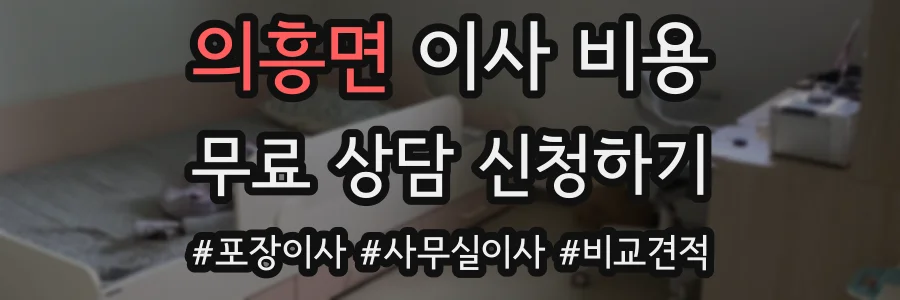 의흥면 이사 비용