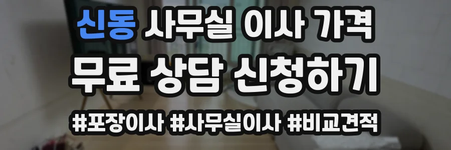 신동 사무실 이사 가격