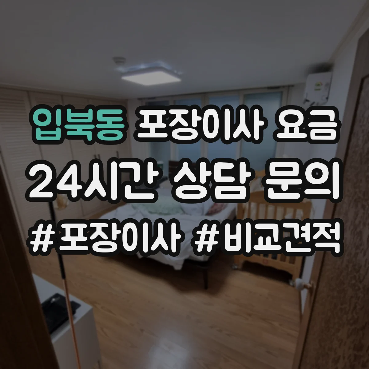 입북동 포장이사 요금