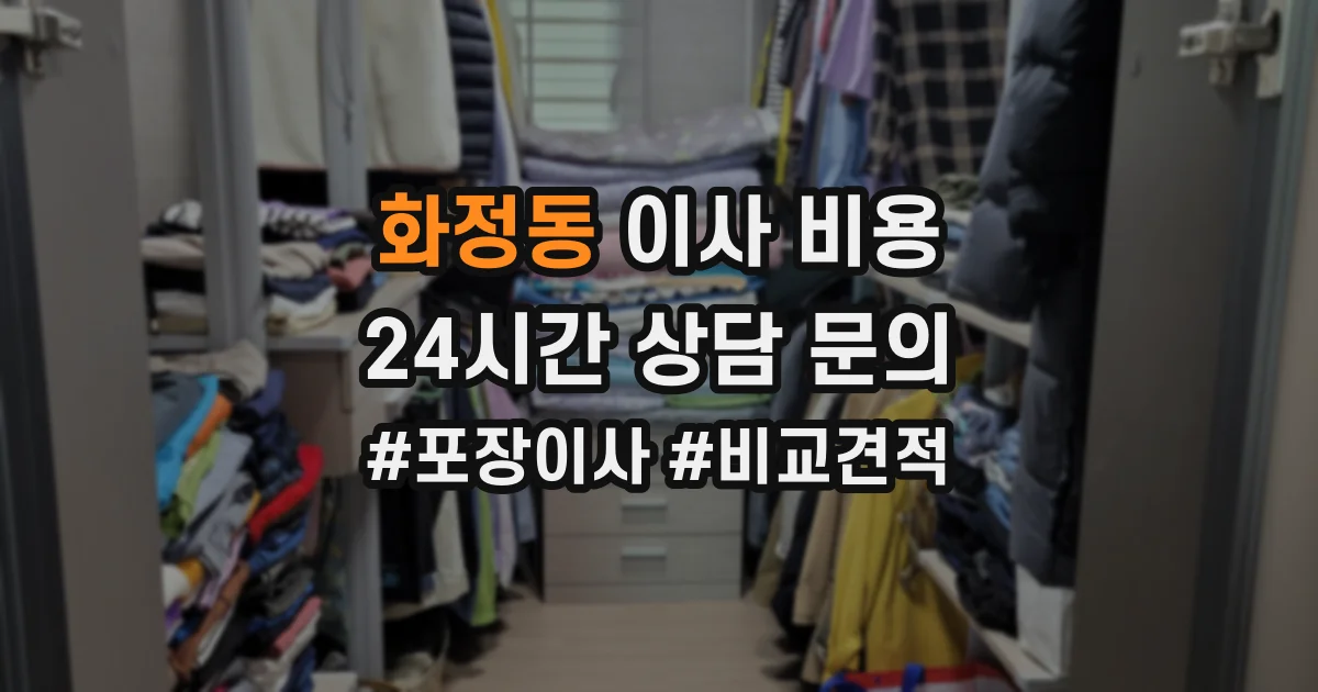 화정동 이사 비용