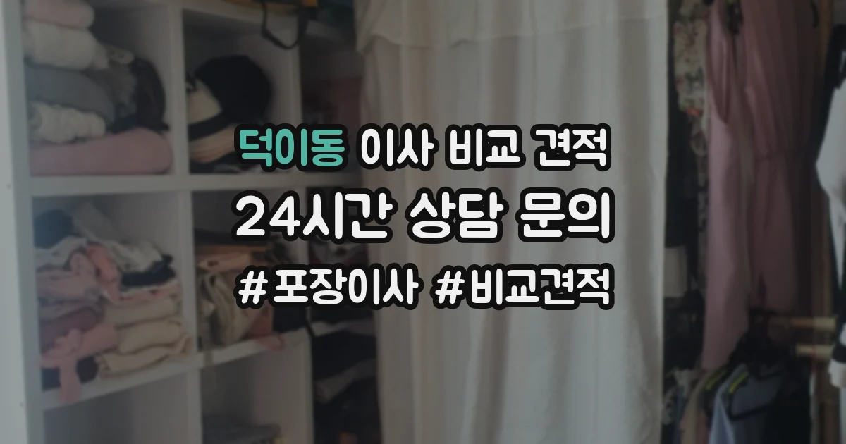 덕이동 이사 비교 견적