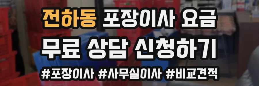 전하동 포장이사 요금