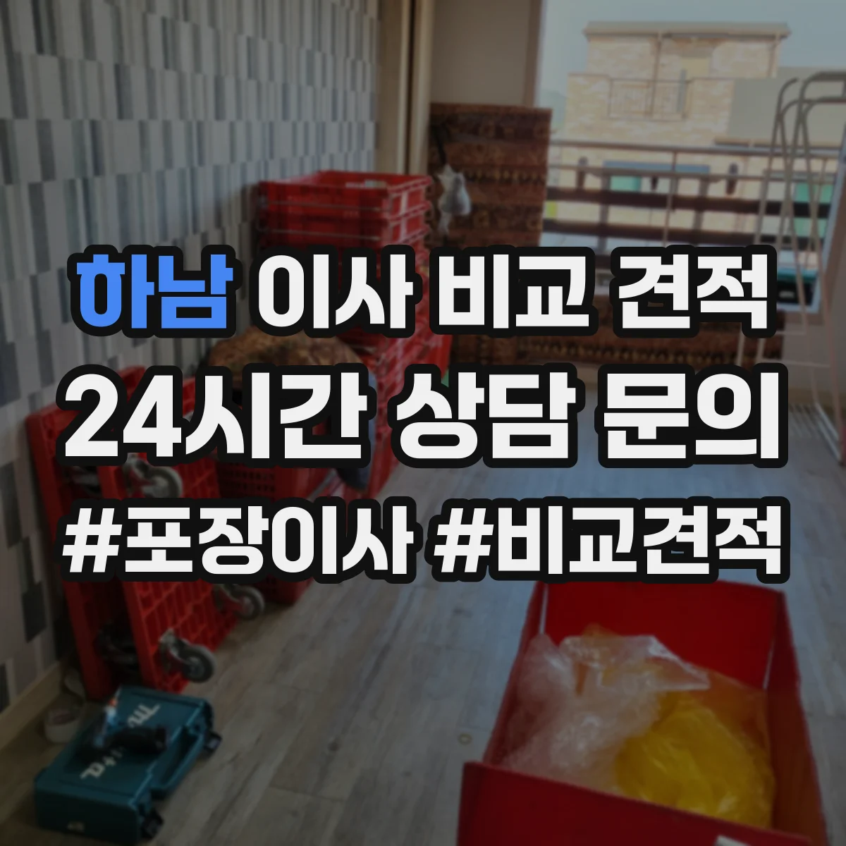 하남 이사 비교 견적 계단·엘리베이터 작업 중 손상 보상 조건 점검