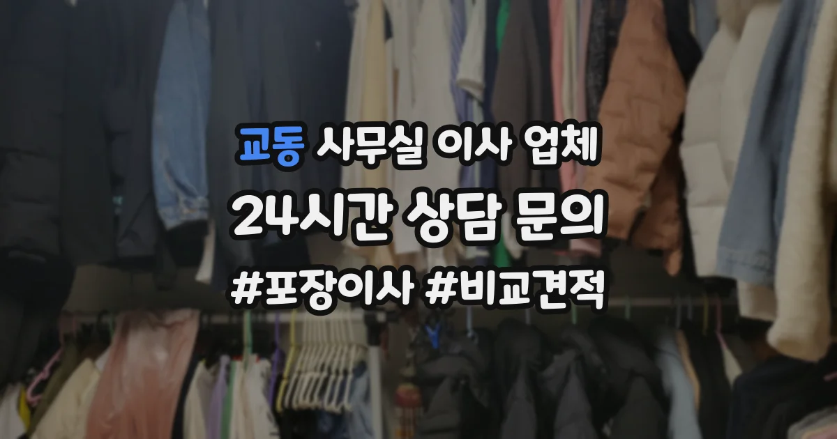 교동 사무실 이사 업체