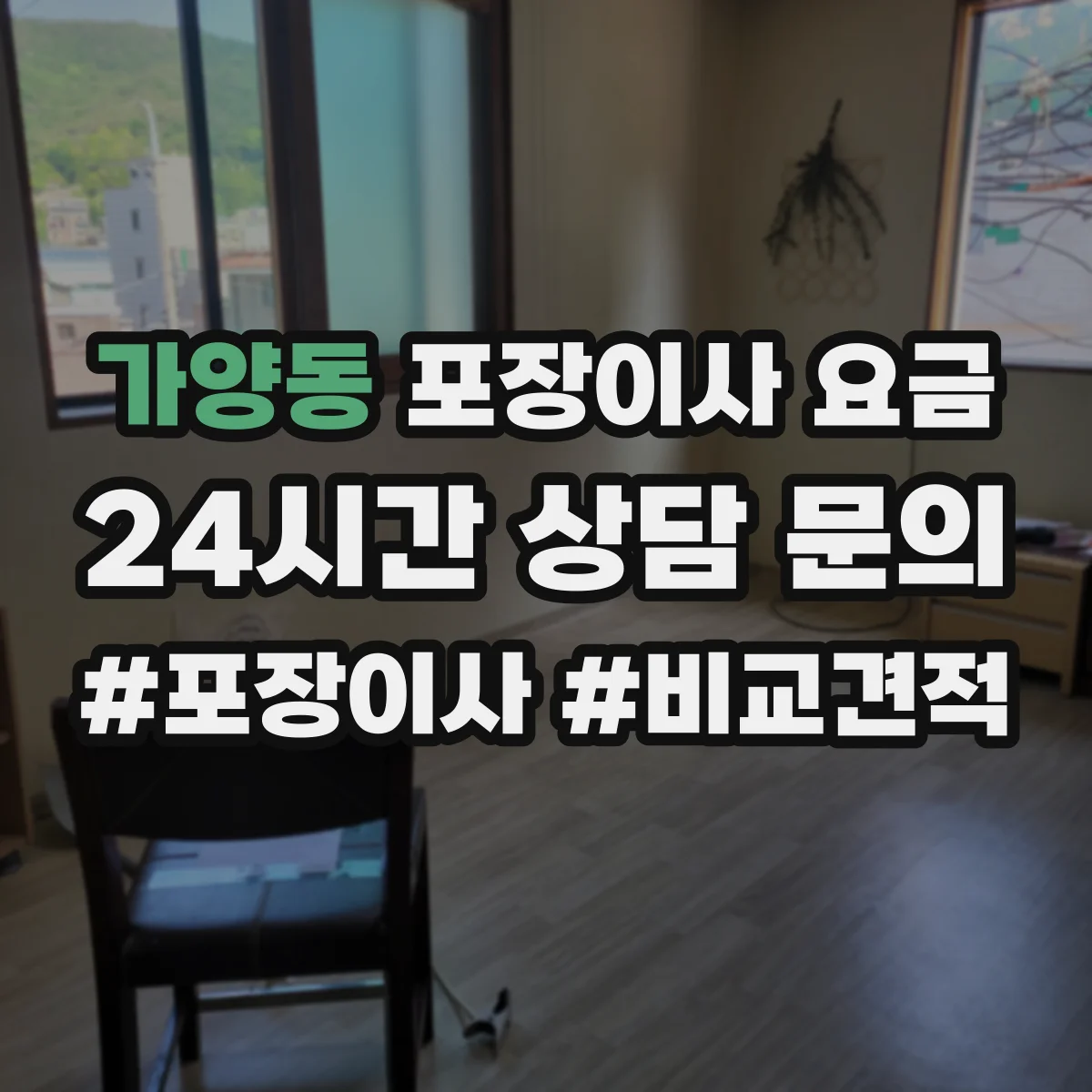 가양동 포장이사 요금