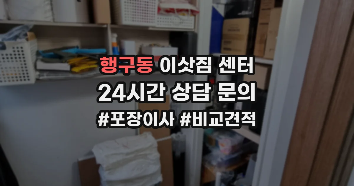 행구동 이삿짐 센터
