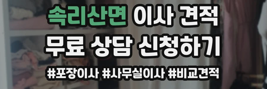 속리산면 이사 견적