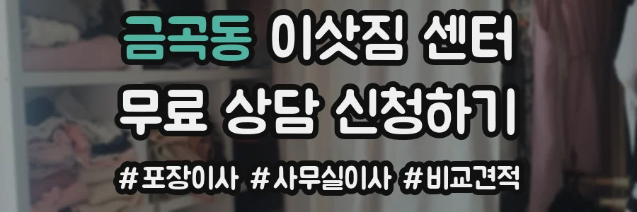 금곡동 이삿짐 센터