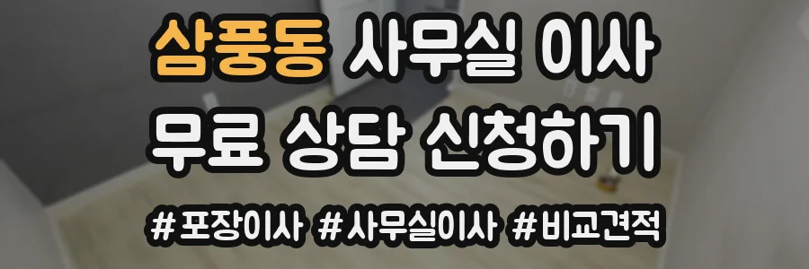 삼풍동 사무실 이사