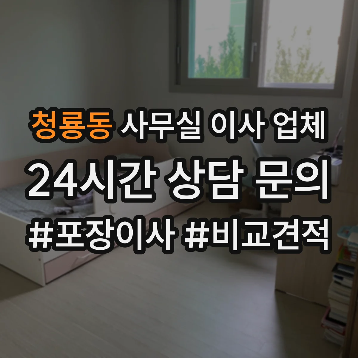 청룡동 사무실 이사 업체