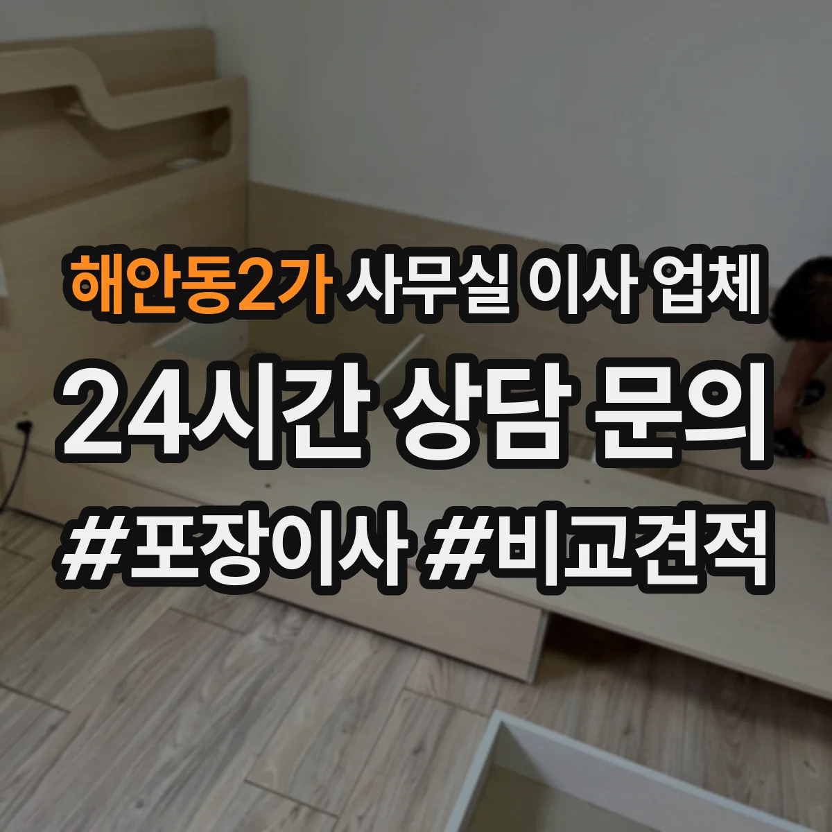해안동2가 사무실 이사 업체