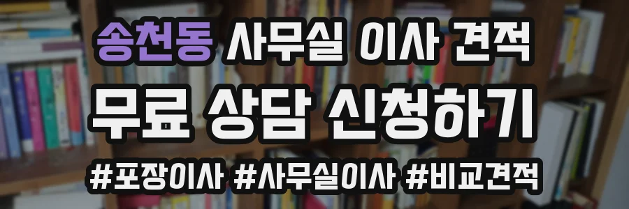 송천동 사무실 이사 견적