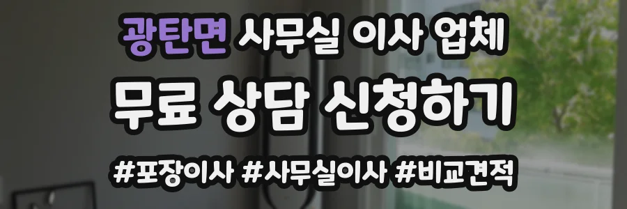 광탄면 사무실 이사 업체