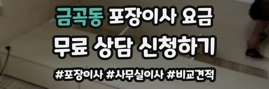 금곡동 포장이사 요금