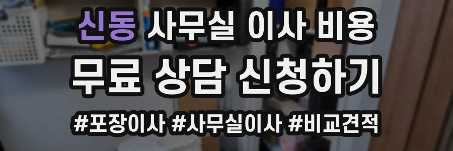 신동 사무실 이사 비용