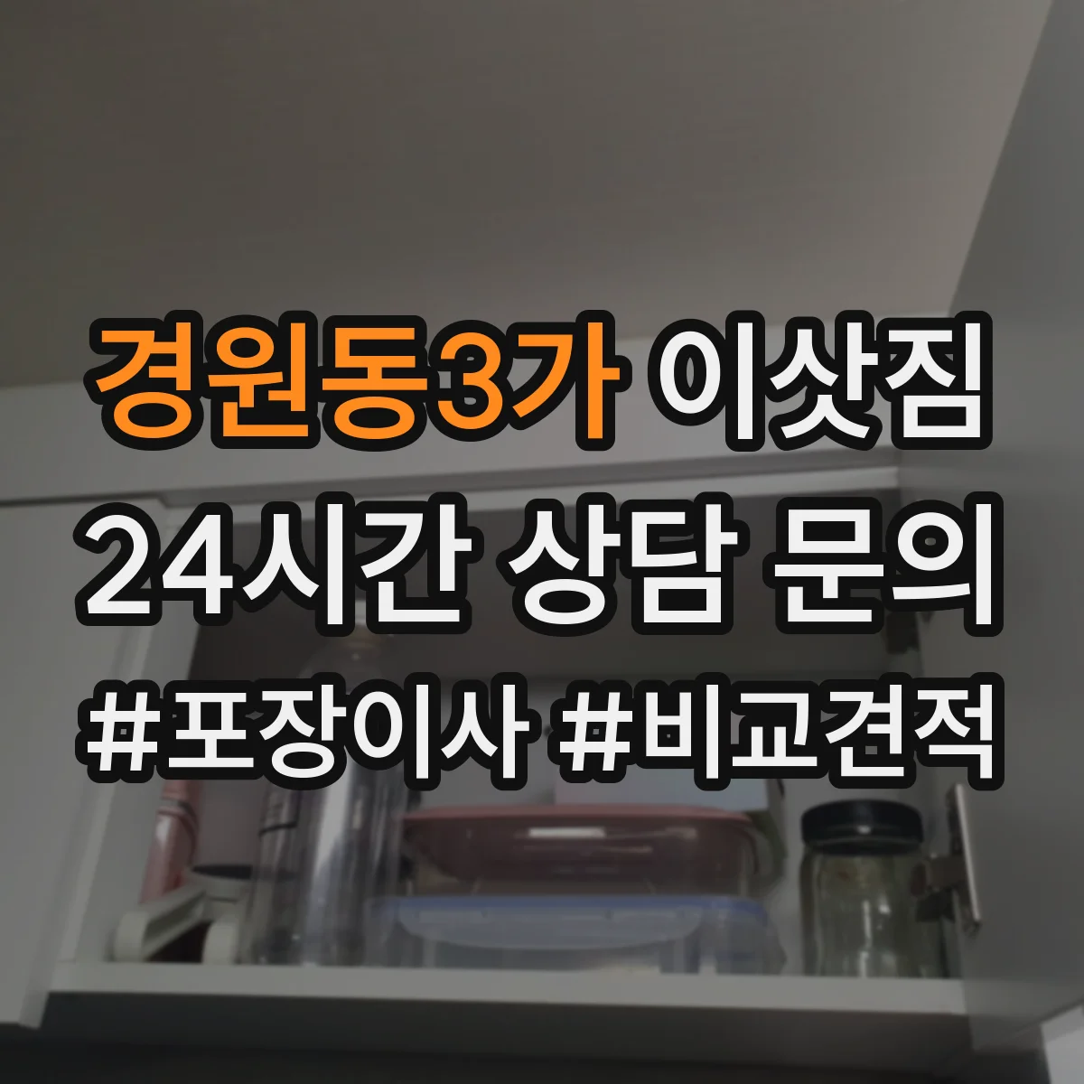 경원동3가 이삿짐