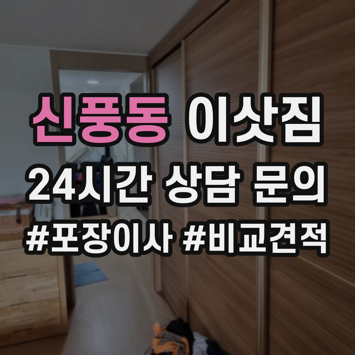 신풍동 이삿짐