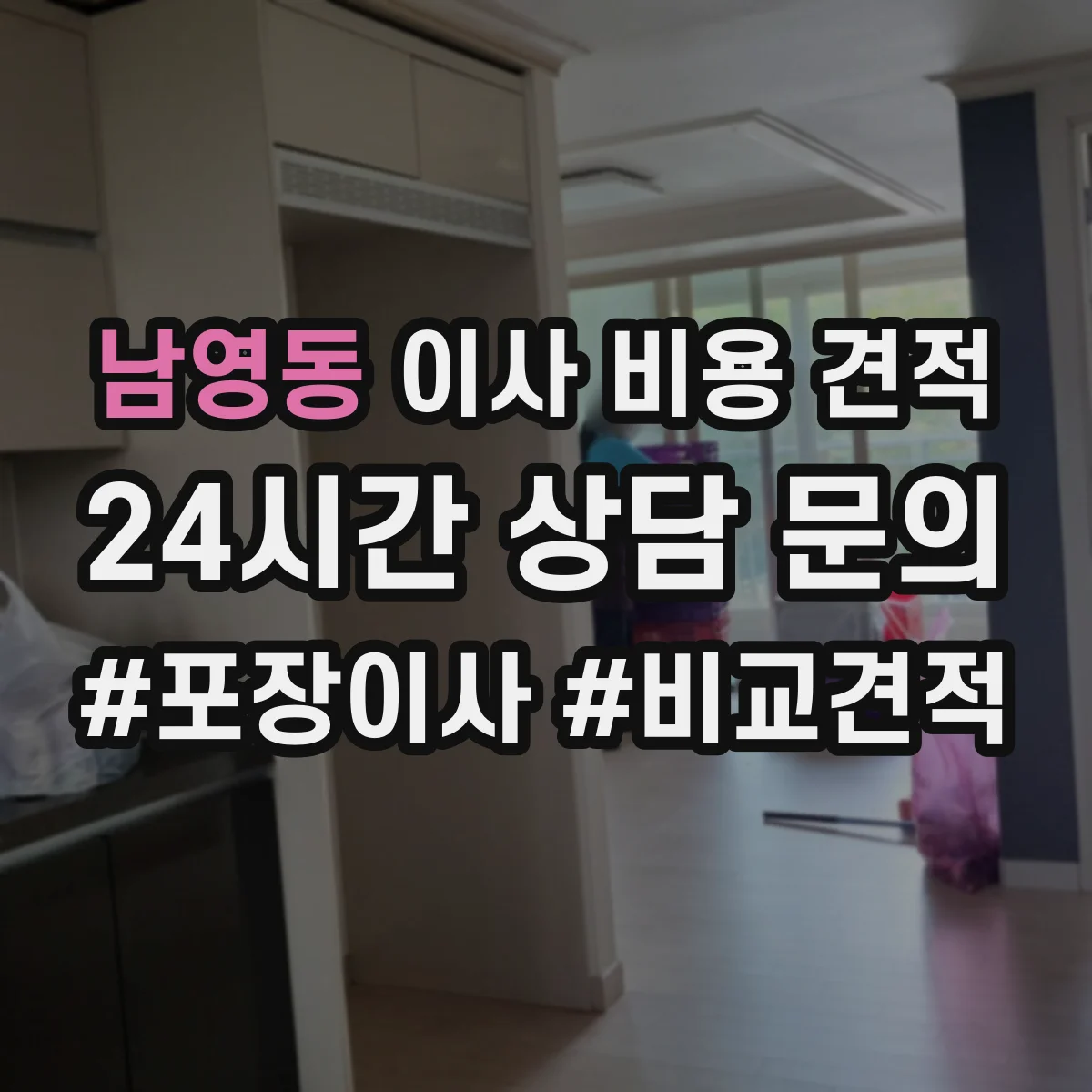 남영동 이사 비용 견적
