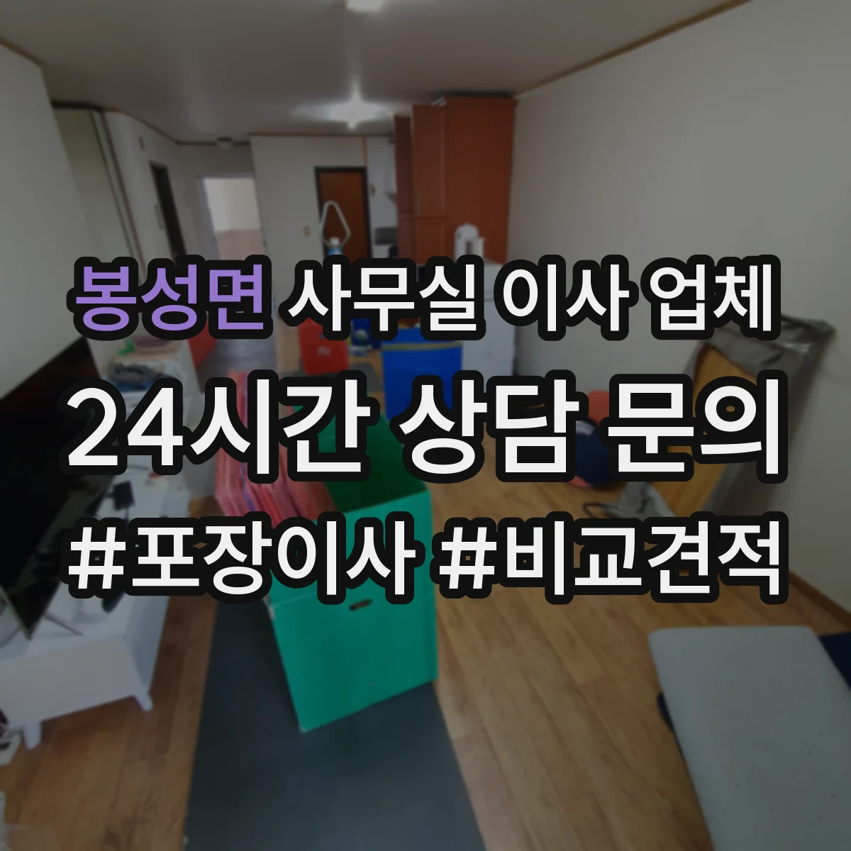 봉성면 사무실 이사 업체