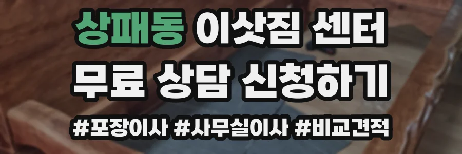 상패동 이삿짐 센터