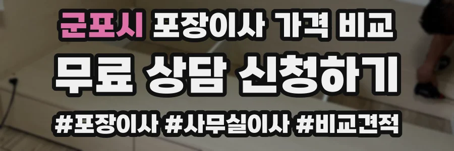 군포시 포장이사 가격 비교