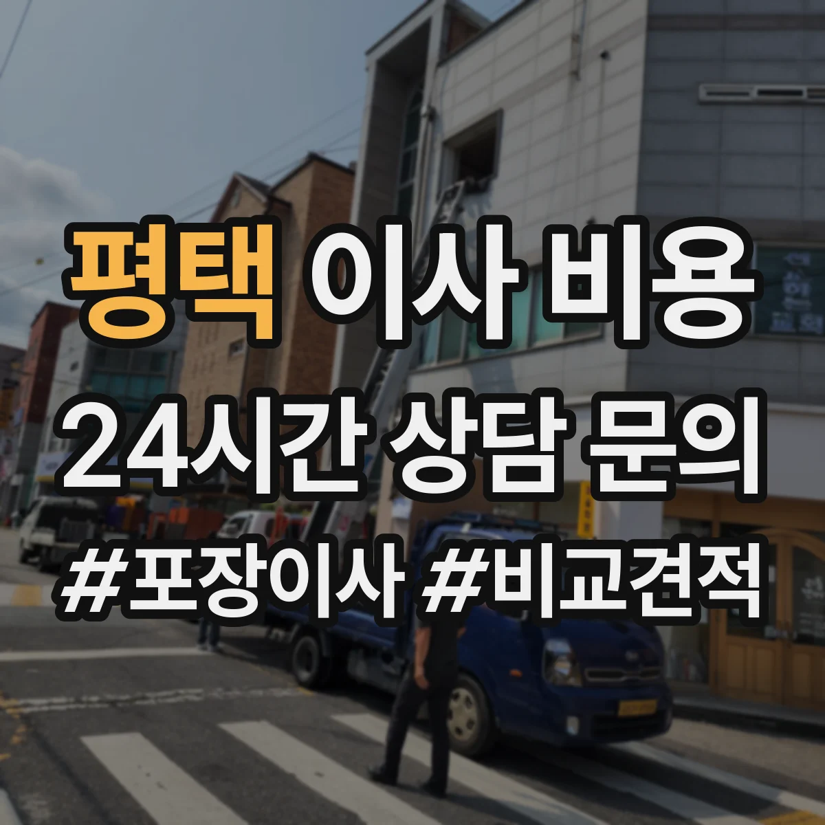 평택 이사 비용