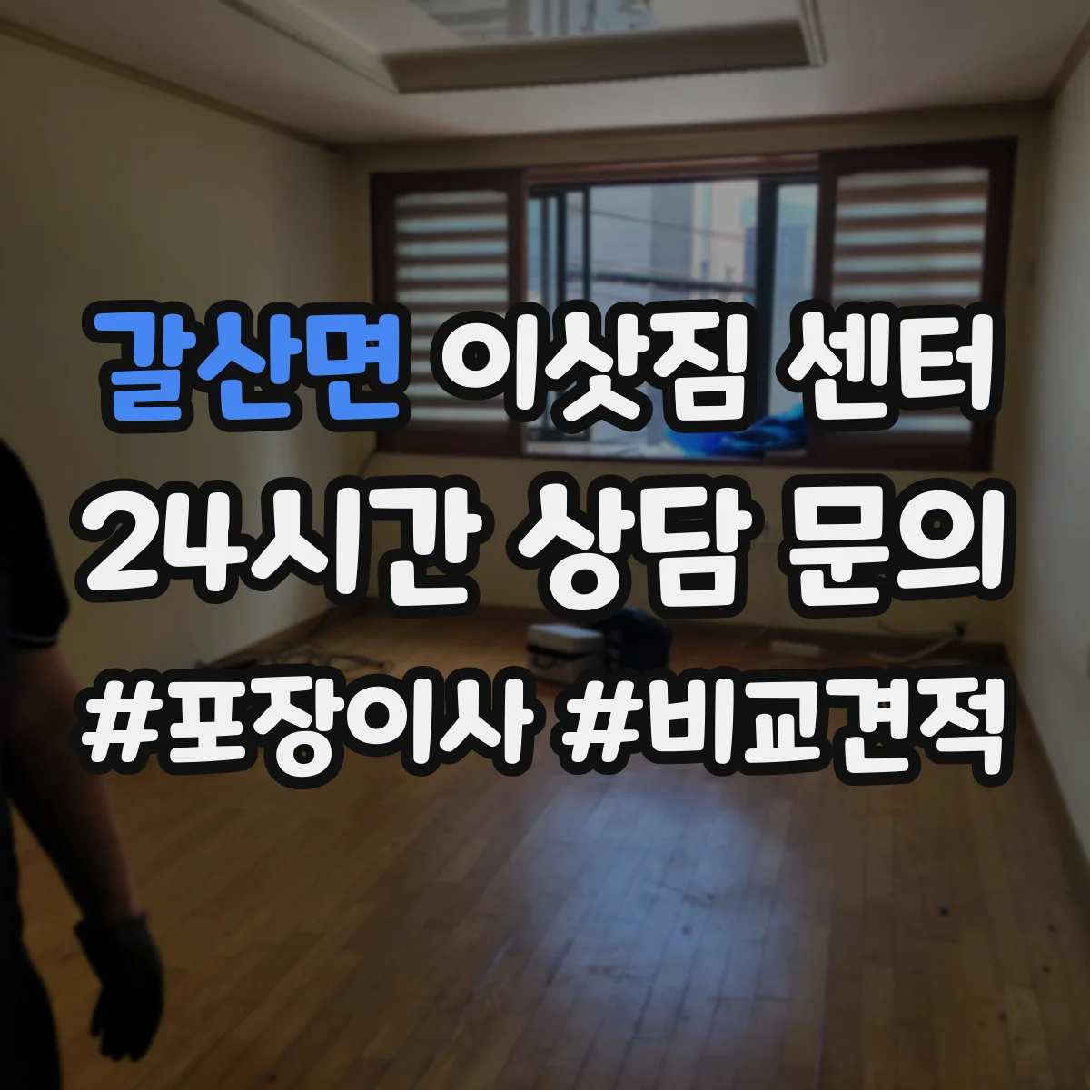 갈산면 이삿짐 센터