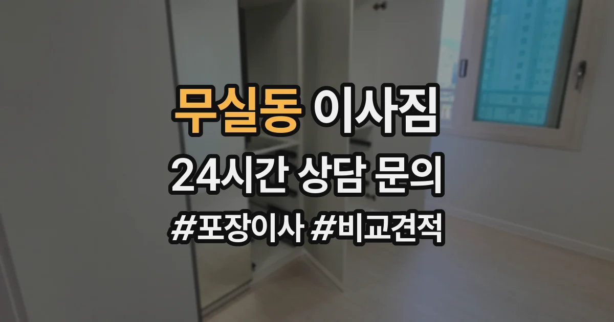 무실동 이사짐