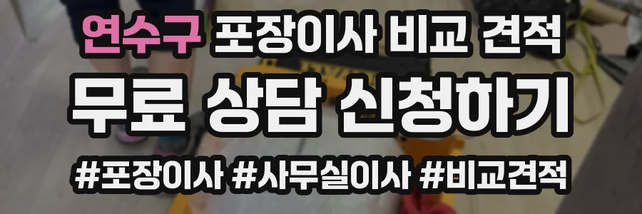 연수구 포장이사 비교 견적