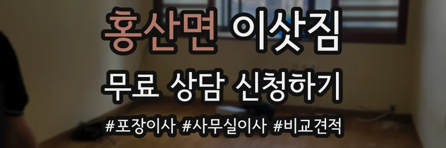 홍산면 이삿짐