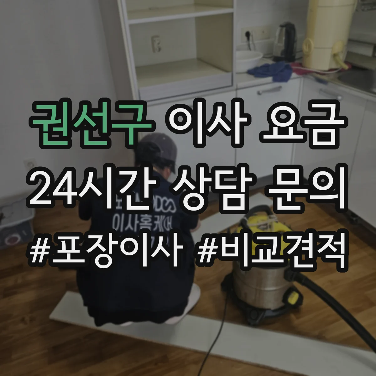 권선구 이사 요금