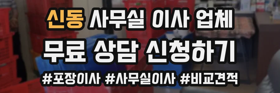 신동 사무실 이사 업체
