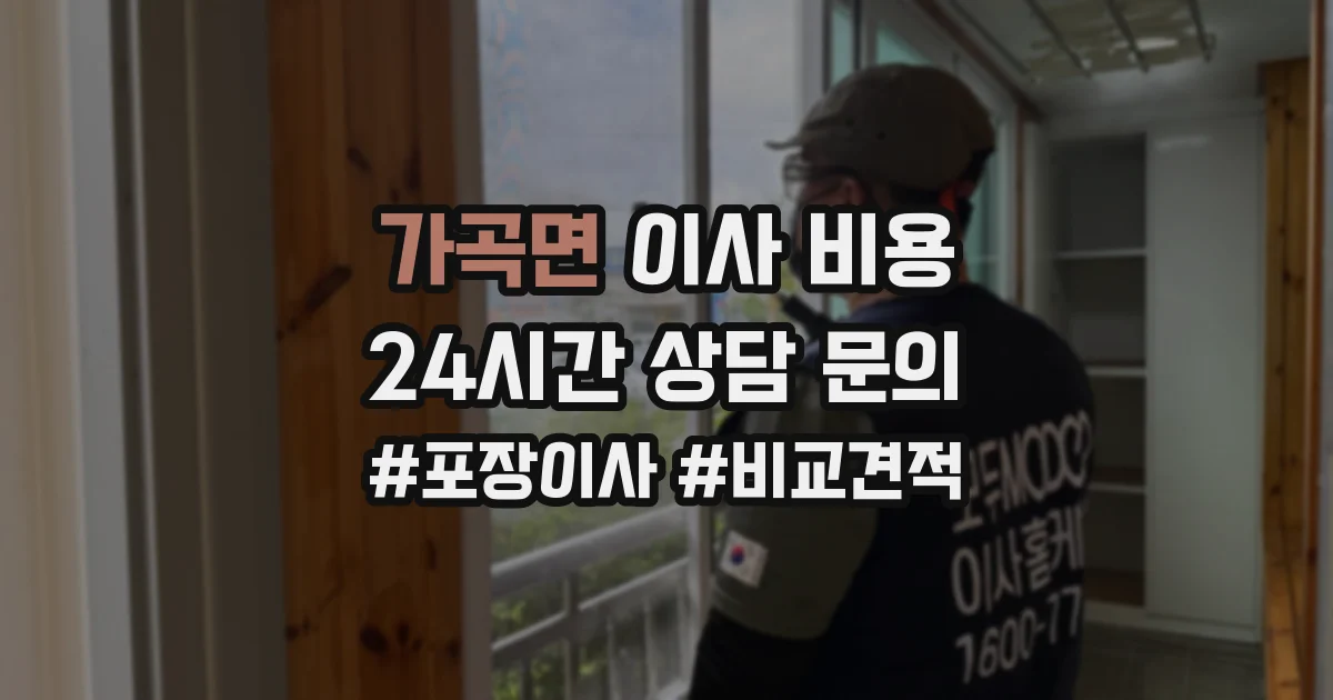 가곡면 이사 비용