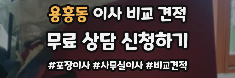 용흥동 이사 비교 견적