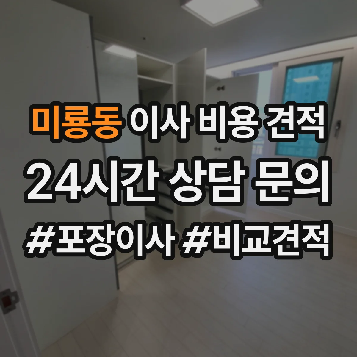 미룡동 이사 비용 견적