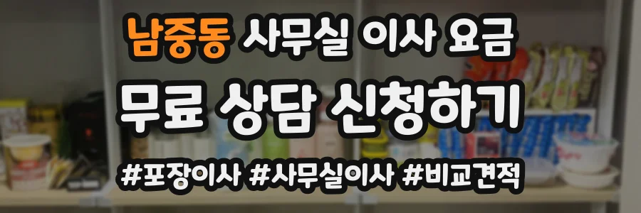 남중동 사무실 이사 요금