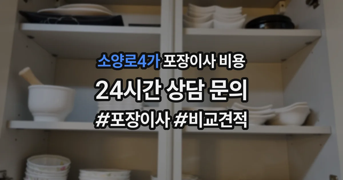 소양로4가 포장이사 비용